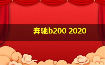 奔驰b200 2020